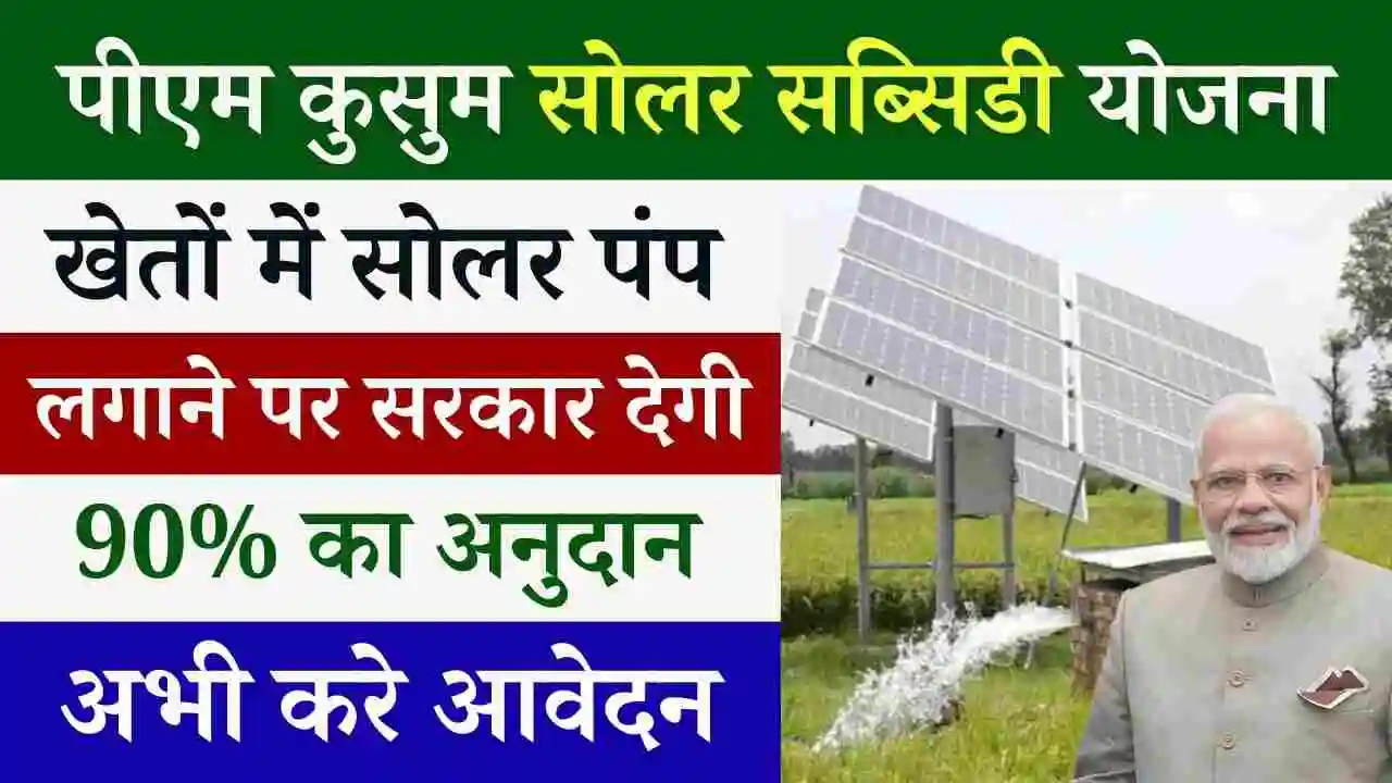 PM Kusum Solar Subsidy Yojana