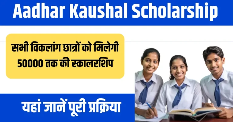 Aadhar Kaushal Scholarship