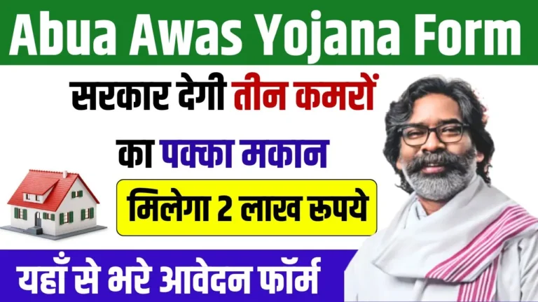 Abua Awas Yojana Form