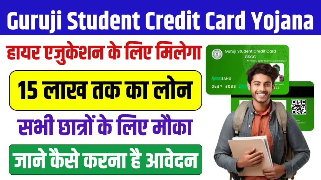 Guruji Student Credit Card Yojana