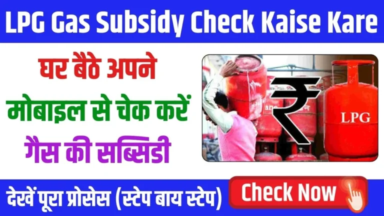 LPG Gas Subsidy Check Kaise Kare