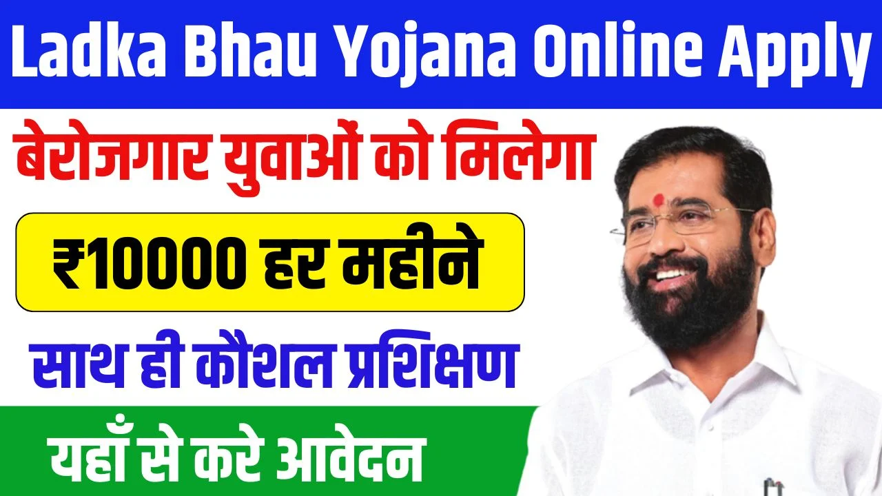 Ladka Bhau Yojana Online Apply