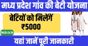 MP Gaon Ki Beti Yojana