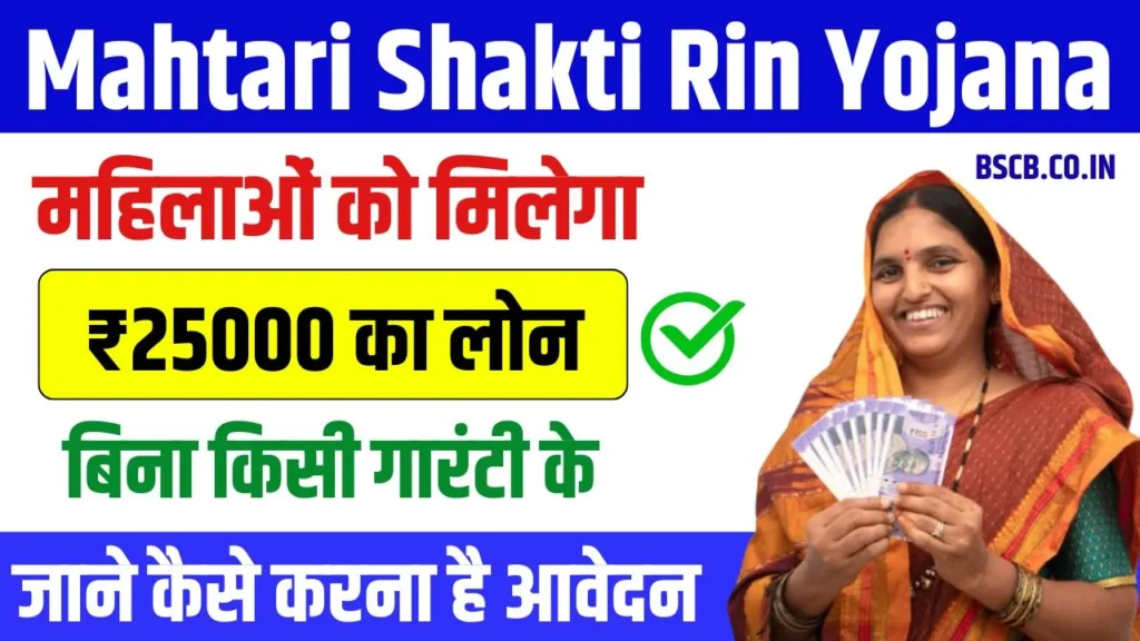 Mahtari Shakti Rin Yojana