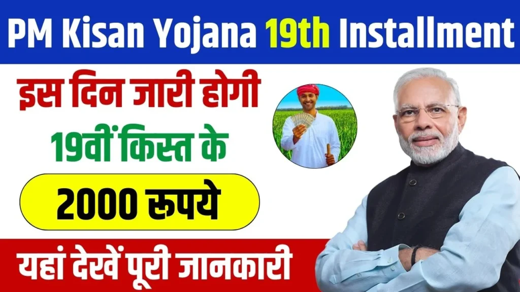 PM Kisan Yojana 19th Installment 