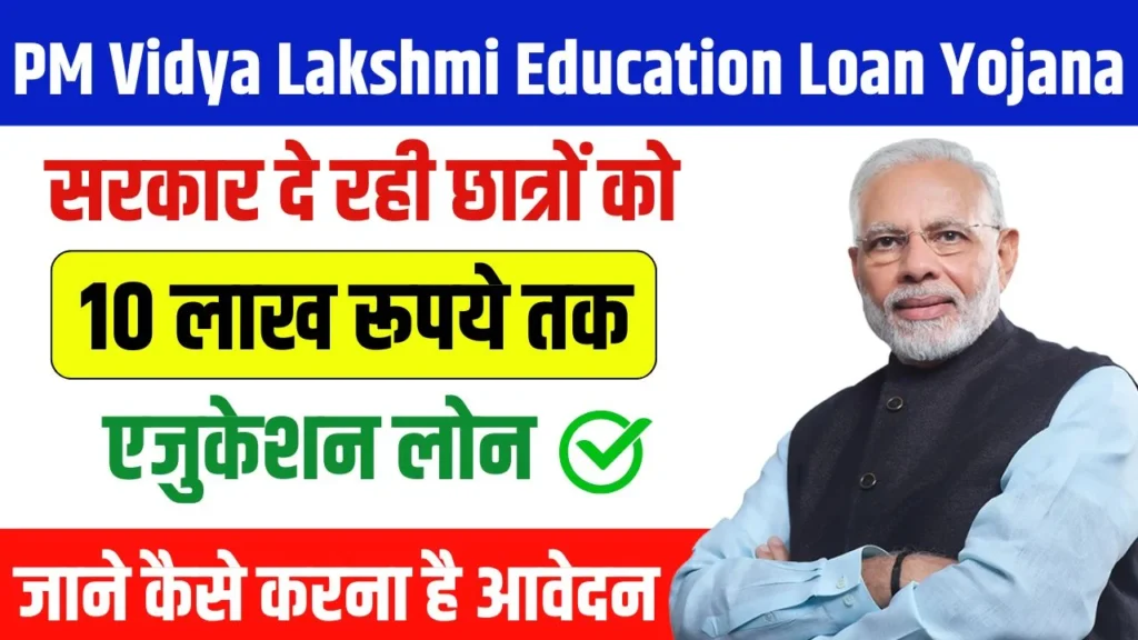 PM Vidya Lakshmi Education Loan Yojana