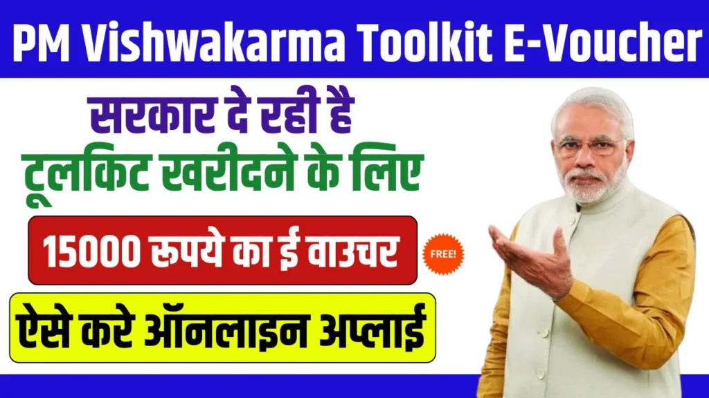 PM Vishwakarma Toolkit E Voucher