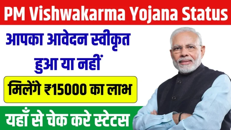 PM Vishwakarma Yojana Status