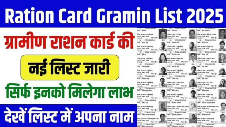 Ration Card Gramin List 2025