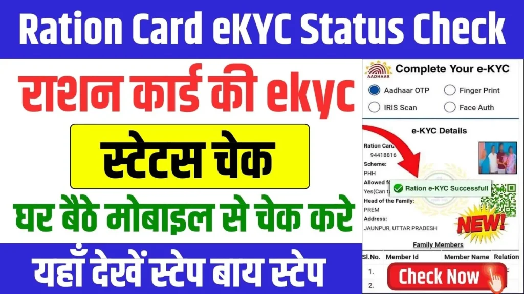 Ration Card e-KYC Status Check 