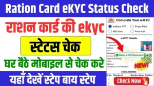 Ration Card e-KYC Status Check