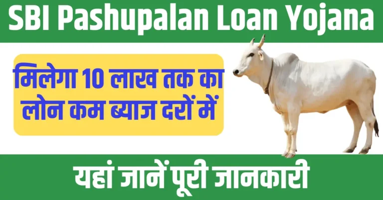 SBI Pashupalan Loan Yojana