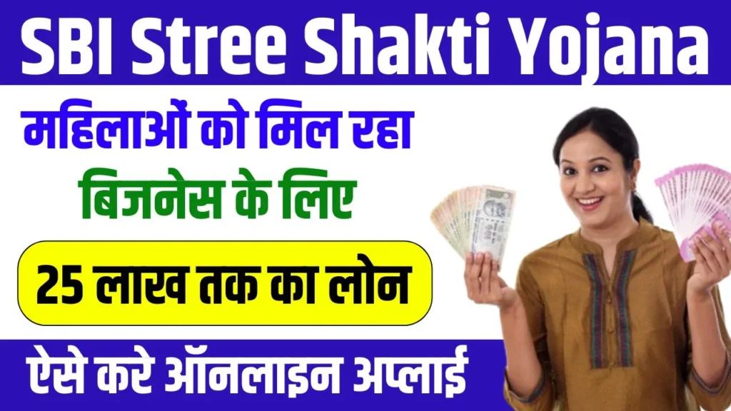 SBI Stree Shakti Yojana