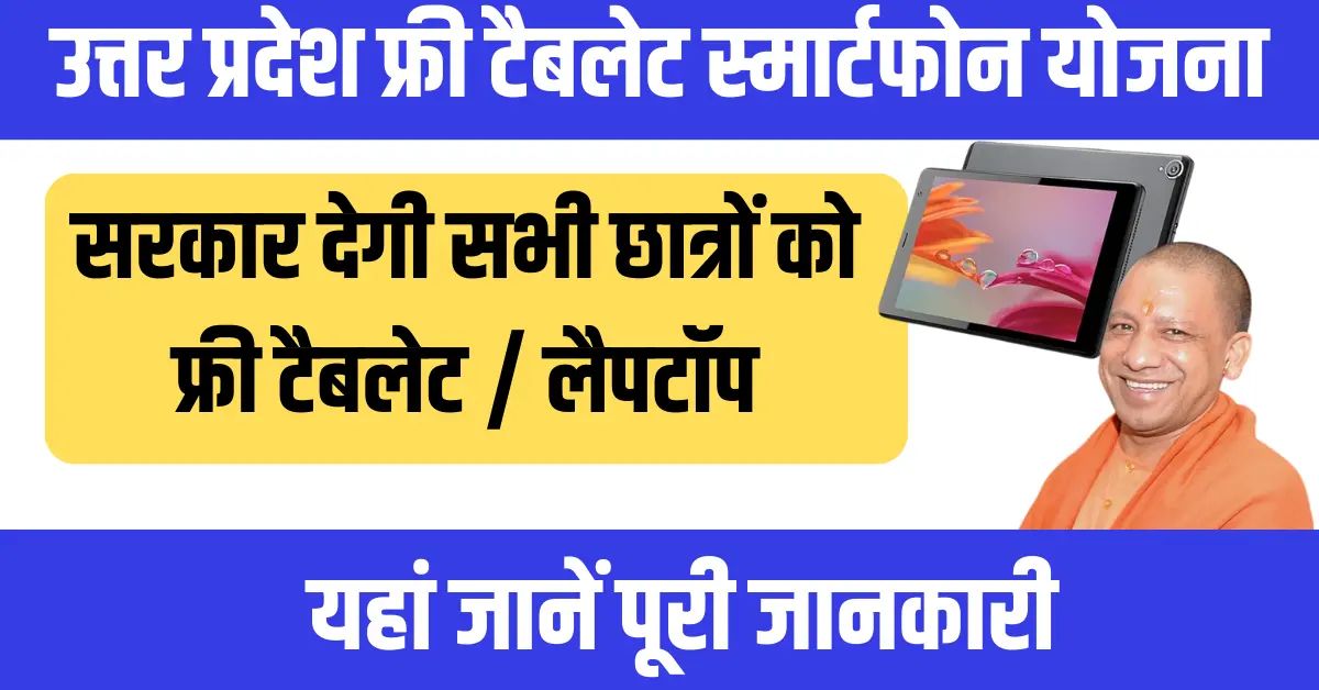 UP Free Tablet Smartphone Yojana