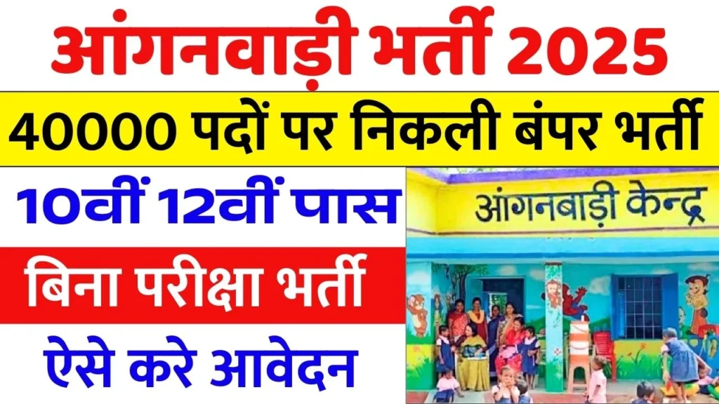 Anganwadi Vacancy 2025