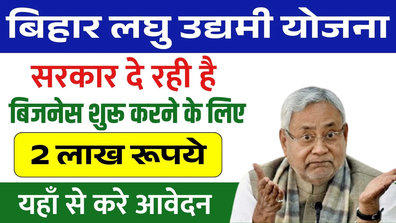 Bihar Laghu Udyami Yojana