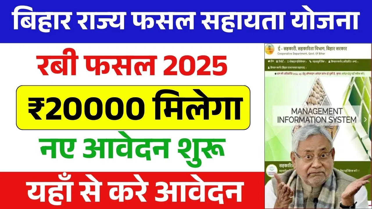 Bihar Rajya Fasal Sahayata Yojana 2025 Rabi