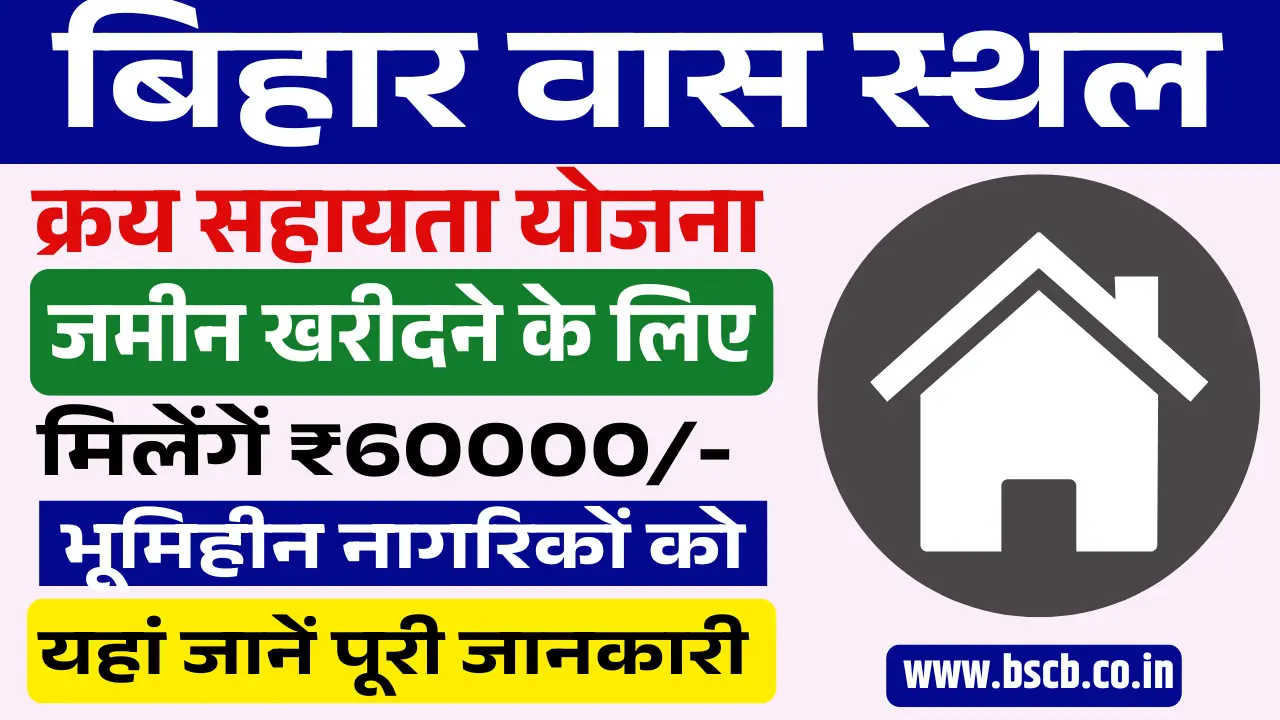 Bihar Vass Sthal Kray Sahayta Yojana 2025