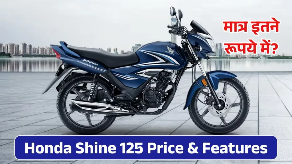 Honda Shine 125 