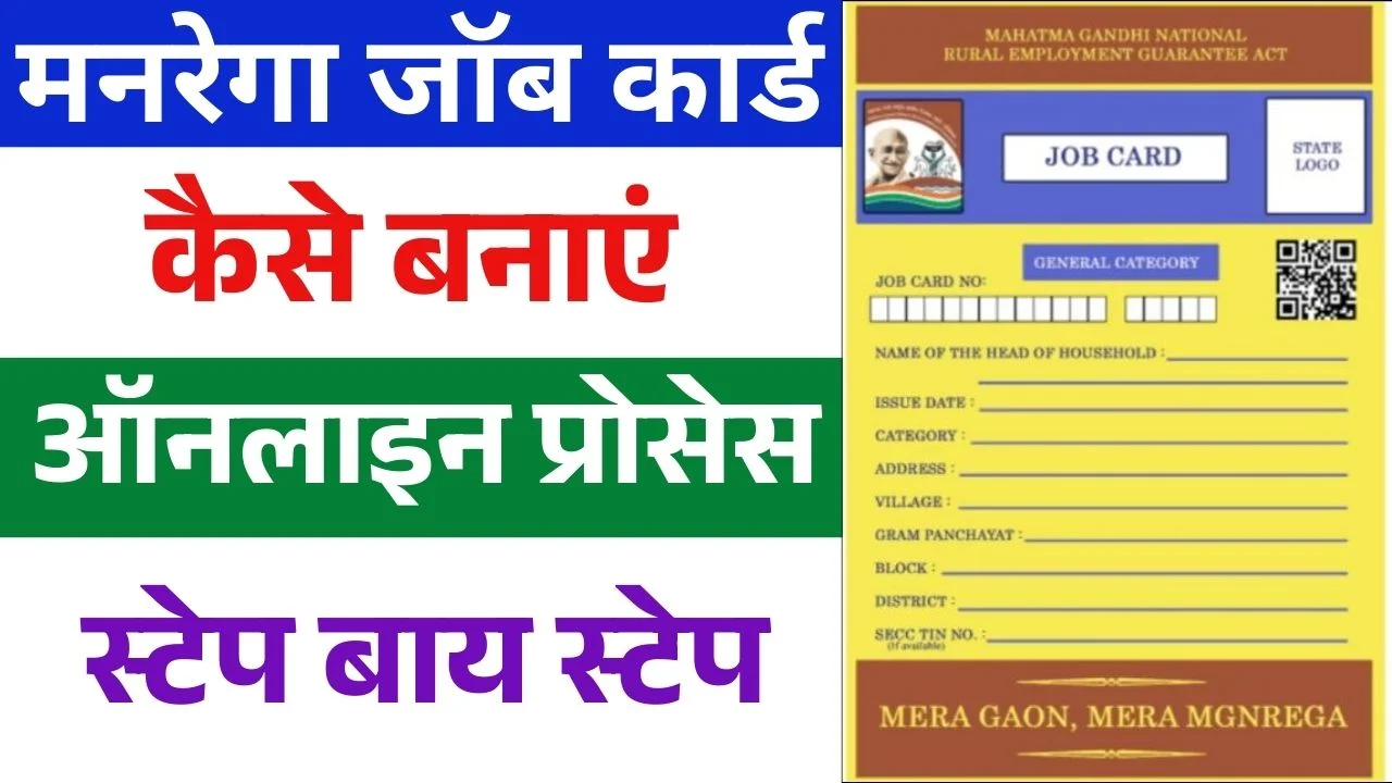 MGNREGA Job Card Kaise Banaye