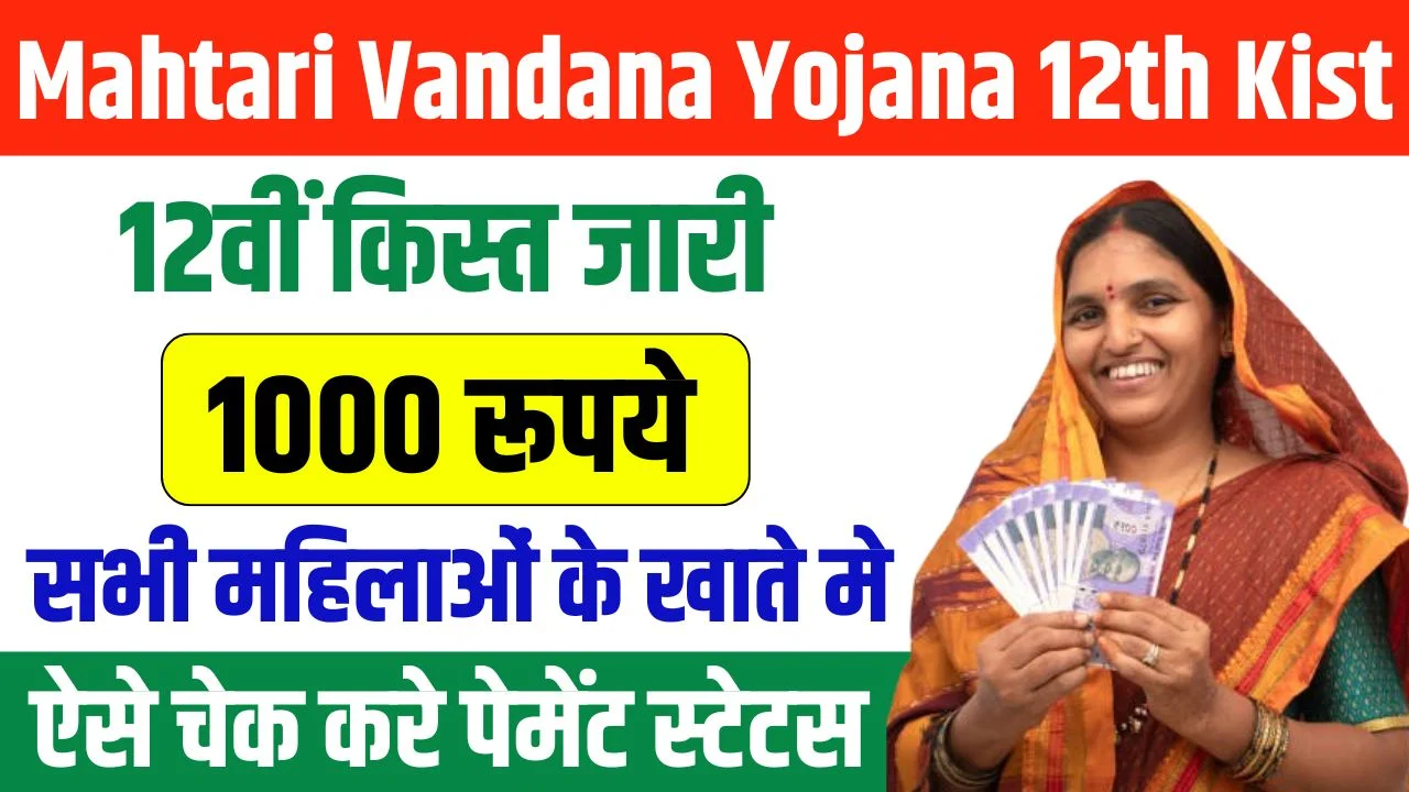 Mahtari Vandana Yojana 12th Installment