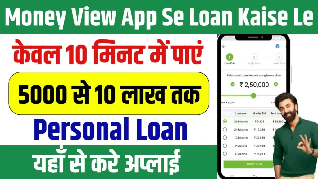 Money View App Se Loan Kaise Le