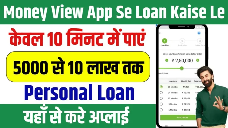 Money View App Se Loan Kaise Le