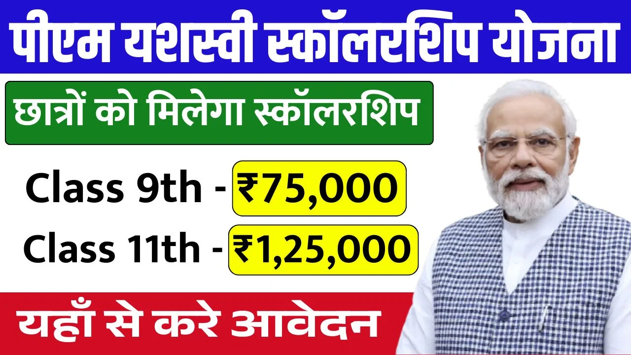 PM Yashasvi Scholarship Yojana