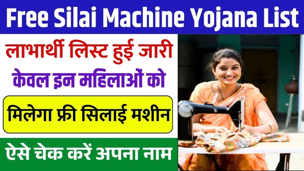 Silai Machine Yojana List 