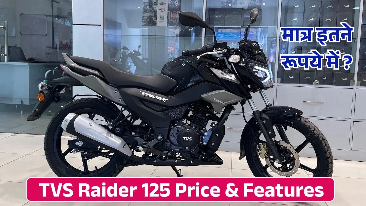 TVS Raider 125 Price & Features